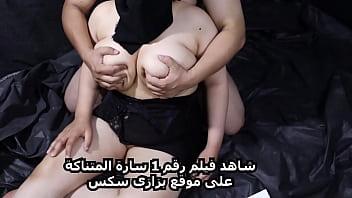 سارة الممحونة تبدأ بمشهد ساخن جديد.. استمتع بأول نجمة بورنو مصرية عربية تمتعك بجسدها النار