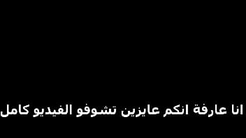 تعالي أرقصلك وأمتعك بكسى يا حبيبي