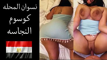 عارص على لحم طيزك: فضائح شراميط المحلة مع جوزها المهووس بكسر كسها
